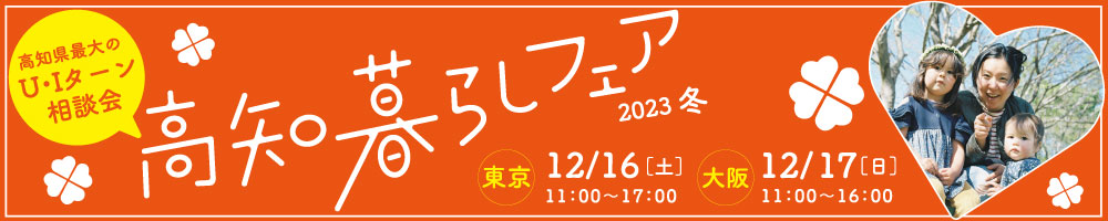 高知暮らし2023冬_1000×200 高知暮らし2023冬_1000×200
