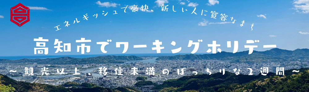 高知市でワーキングホリデー 高知市でワーキングホリデー