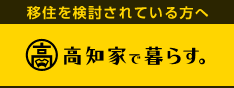 高知家で暮らす