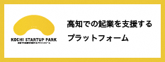 高知県産学官民連携・起業推進課