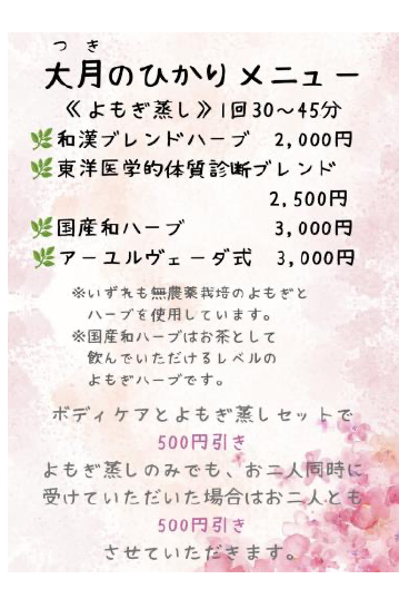 [写真]大月(つき)のひかりで受けられる施術メニューです。よもぎ蒸しも受けることができます。