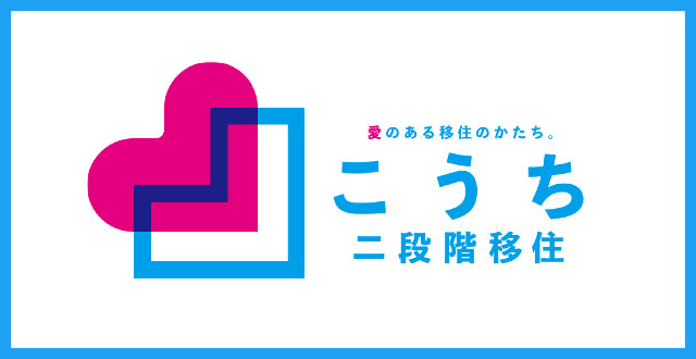 愛のある移住のかたち、こうち二段階移住