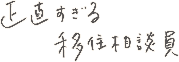 正直すぎる移住相談員