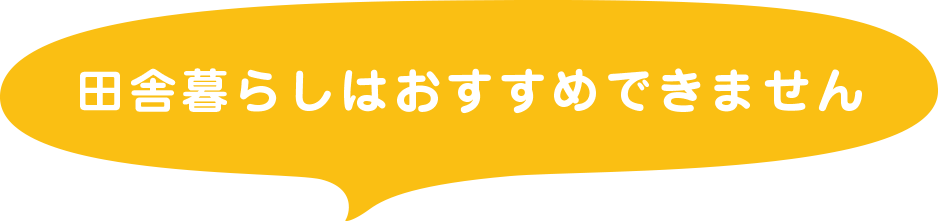 田舎暮らしはおすすめできません