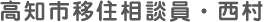 高知市移住相談員・西村