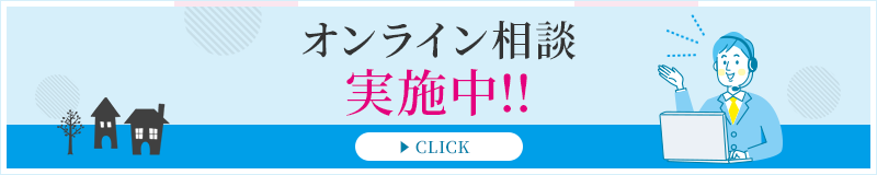 オンライン相談実施中!!