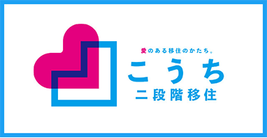 愛のある移住のかたち。こうち二段階移住