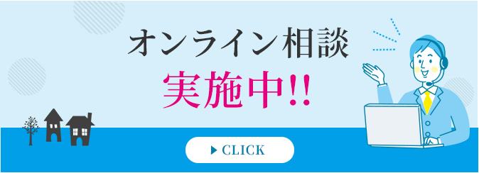 オンライン相談実施中!!