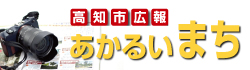 高知市広報あかるいまち