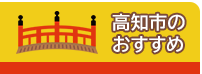 高知市のおすすめ