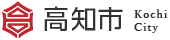 高知市公式ホームページ