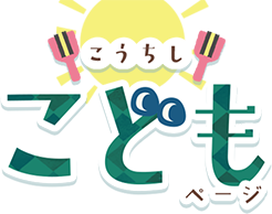 こうちしこどもページ