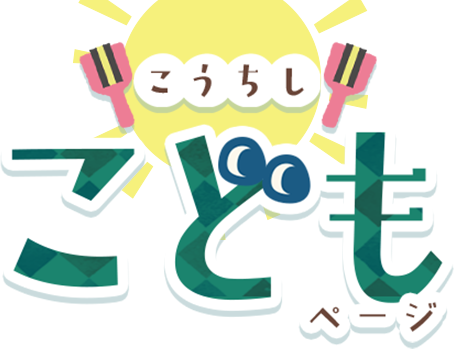 こうちしこどもページ