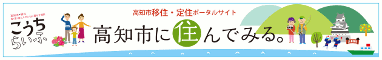 高知市移住・定住情報ホームページ