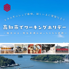 高知でワーキングホリデー