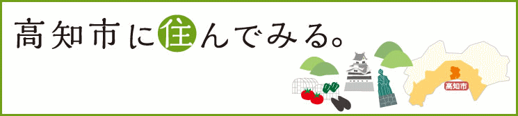 高知市に住んでみる 高知市に住んでみる