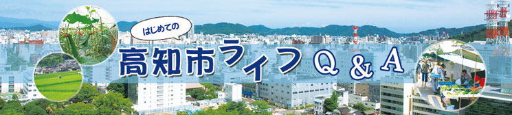 はじめての高知市ライフQ&A はじめての高知市ライフQ&A