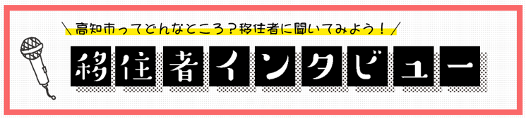 移住者インタビュー