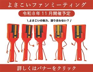よさこいファンミーティングについて