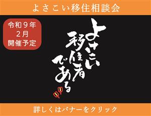 よさこい移住相談会について