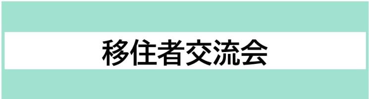 移住者交流会ロゴ 移住者交流会ロゴ