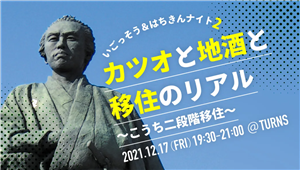 カツオと地酒と移住のリアル