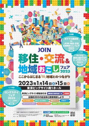 JOIN移住・交流＆地域おこしフェア2023