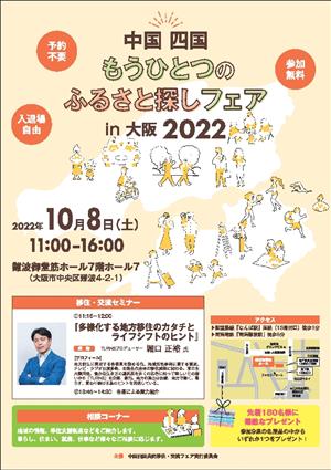 中国四国ふるさと探しフェアチラシ