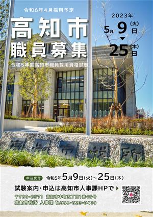 令和５年度高知市職員採用資格試験（上期）のご案内