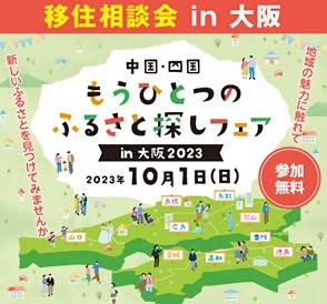 もうひとつのふるさと探しフェアin大阪2023