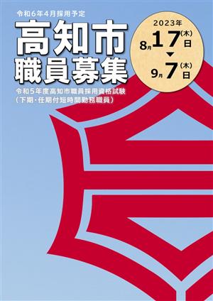 令和５年度高知市職員採用資格試験（下期）のご案内