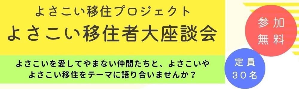 よさこい移住者大座談会-cleaned よさこい移住者大座談会-cleaned