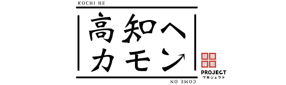高知へカモンlogo