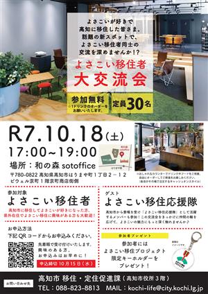 よさこい移住者大交流会チラシ