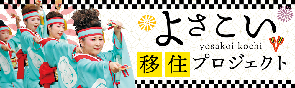 よさこい移住 よさこい移住