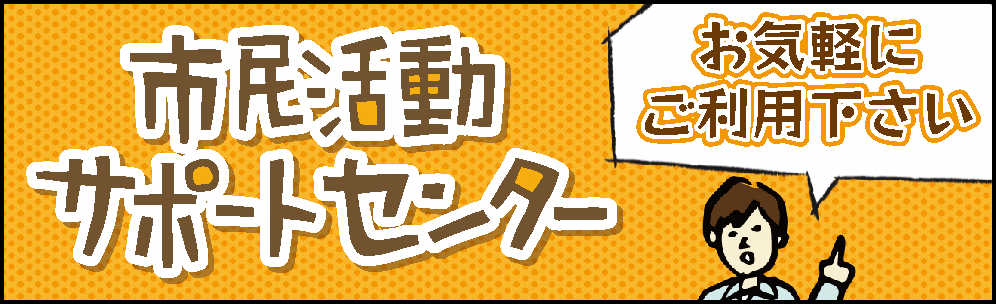 市民活動サポートセンター