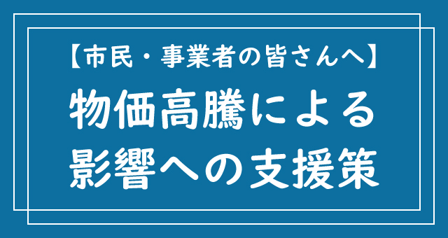 物価高騰への支援策