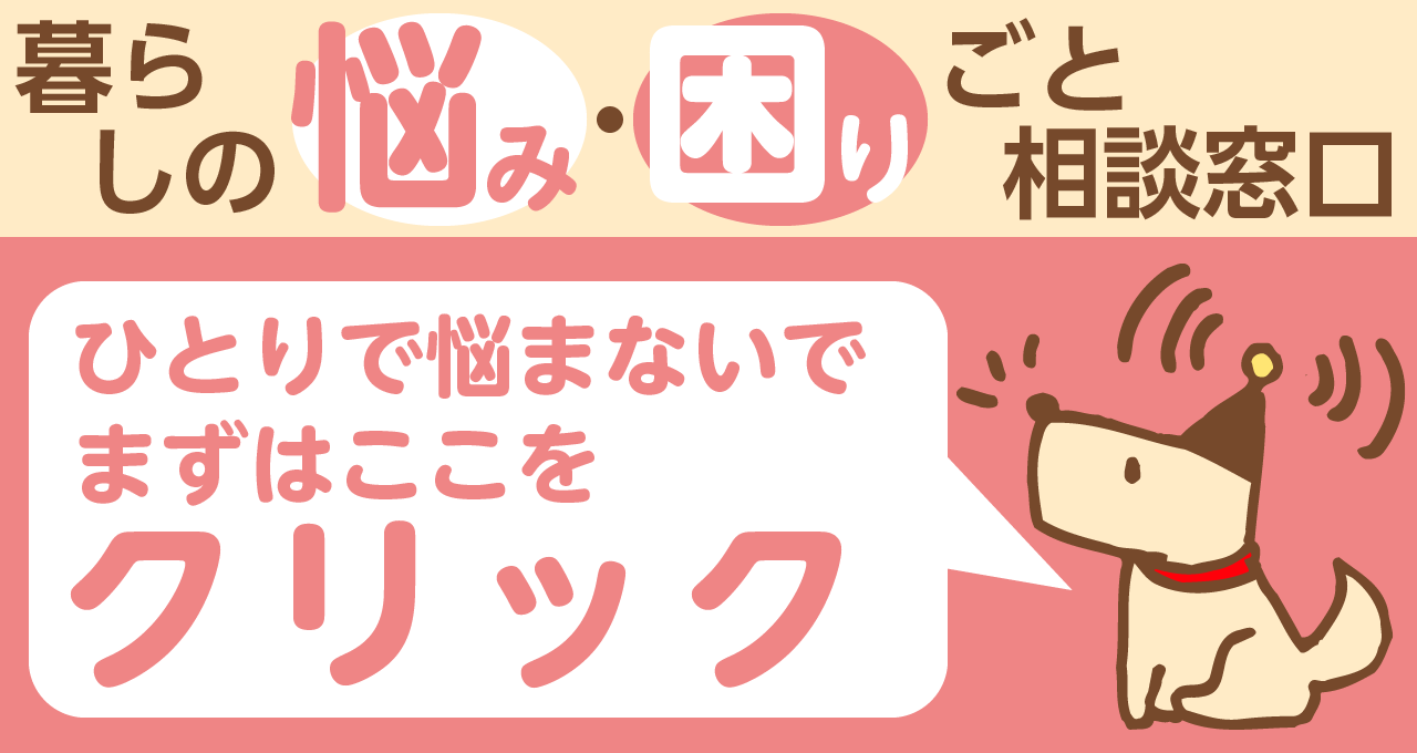 さまざまな暮らしの悩みや困りごとに関する相談窓口