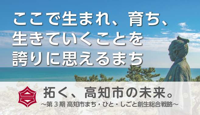第3期高知市まち・ひと・しごと創生総合戦略