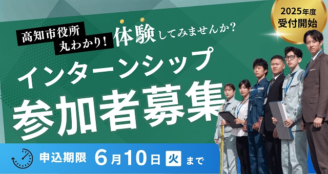 令和７年度高知市インターンシップ参加募集案内