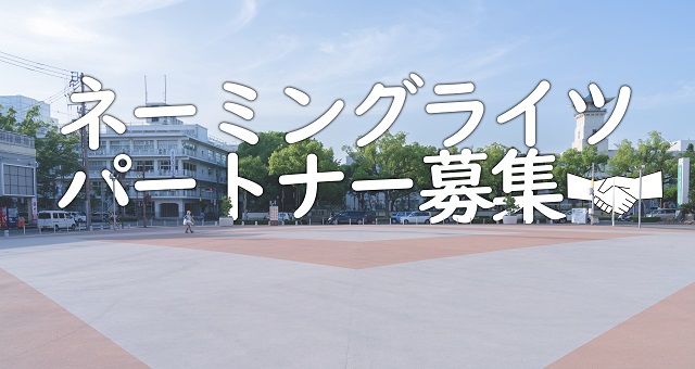公共施設のネーミングライツパートナー募集について
