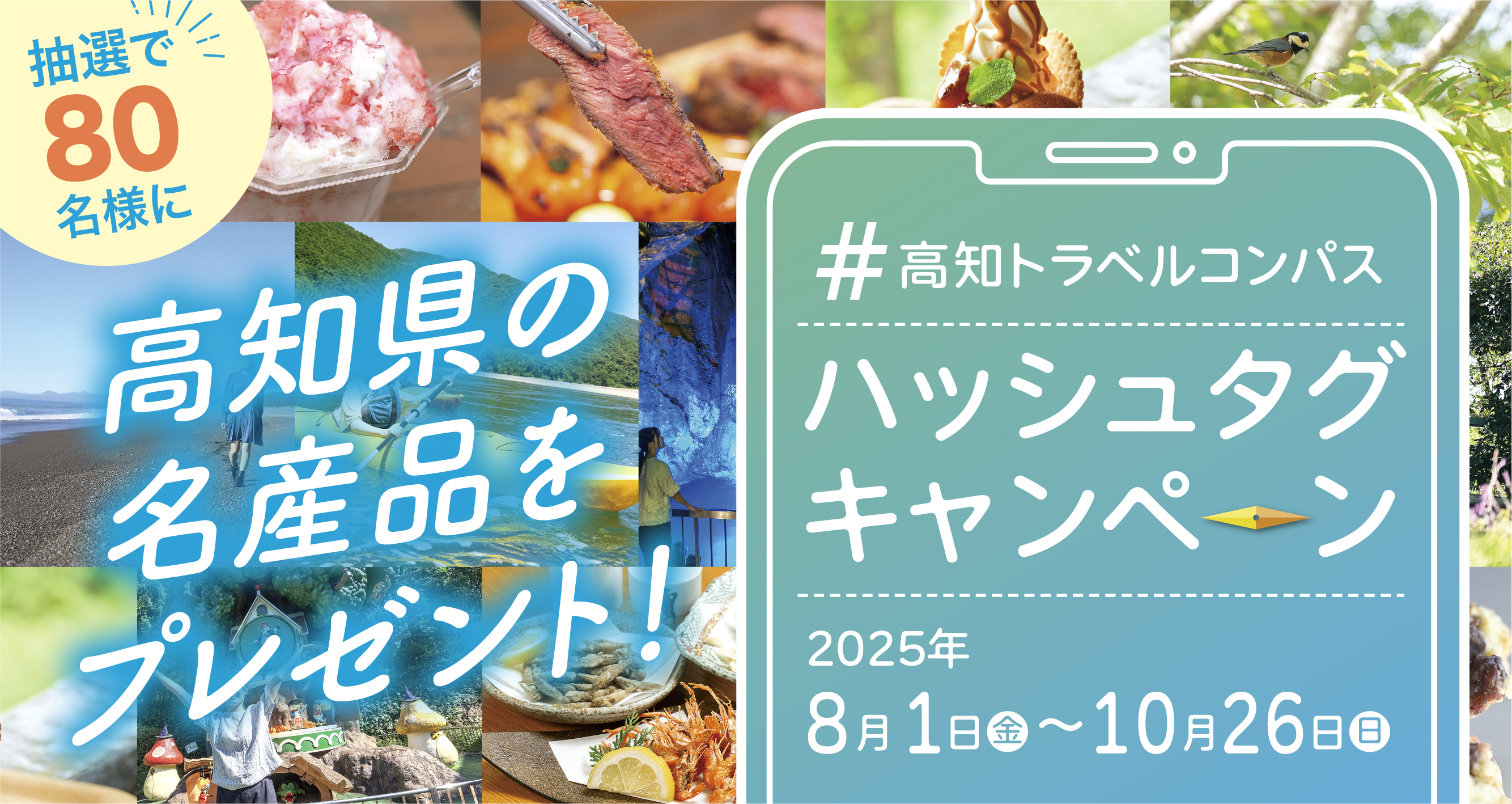 ＃高知トラベルコンパス　プレゼントキャンペーン！