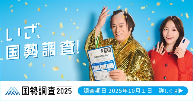 【高知市】令和７年　国勢調査