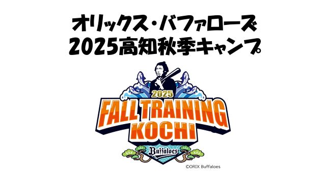 オリックス・バファローズ2025高知秋季キャンプ