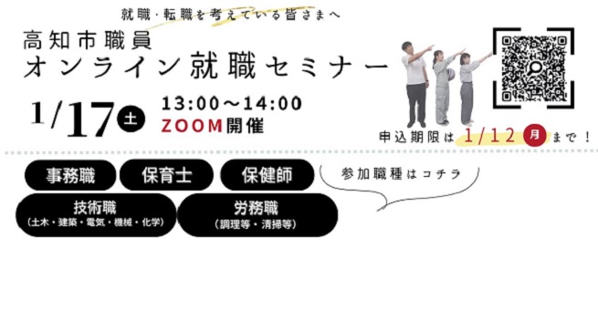 高知市職員就職セミナー(オンライン)