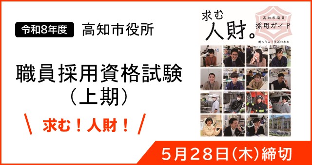 高知市職員採用情報