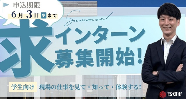 令和8年度高知市インターンシップ参加募集案内
