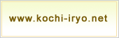 www.kochi-iryo.net