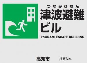 津波避難ビル 高知市公式ホームページ