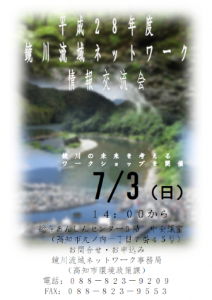 平成28年度鏡川流域ネットワーク情報交流会